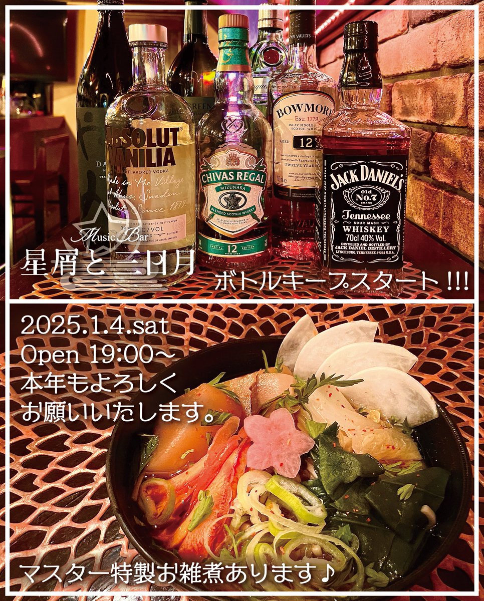 hkztomdk's tweet photo. 2025年もいよいよスタート☆
本日1月4日(土)19時より通常営業開始となります！
本年も何卒宜しくお願い申し上げます！

今年もマスター特製のお雑煮をご用意しております♪
そして！
本年より待望のボトルキープがスタート！
お好みのボトルをお選び頂けます☆
お気軽にお申し付けください！
#中野新橋 https://t.co/rKDKUuwCfO