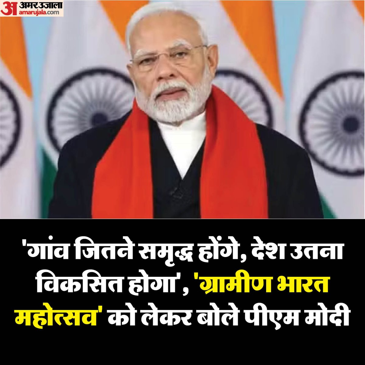 AmarUjalaNews's tweet image. प्रधानमंत्री नरेंद्र मोदी ने आज ग्रामीण भारत महोत्सव 2025 का उद्घाटन किया। इससे पहले प्रधानमंत्री ने सोशल मीडिया पर साझा एक पोस्ट में लिखा कि हमारे गांव जितने समृद्ध होंगे, विकसित भारत के संकल्प को साकार करने में उनकी भूमिका उतनी ही बड़ी होगी।
#pmmodi3 #graminmahotsav #AmarUjala…