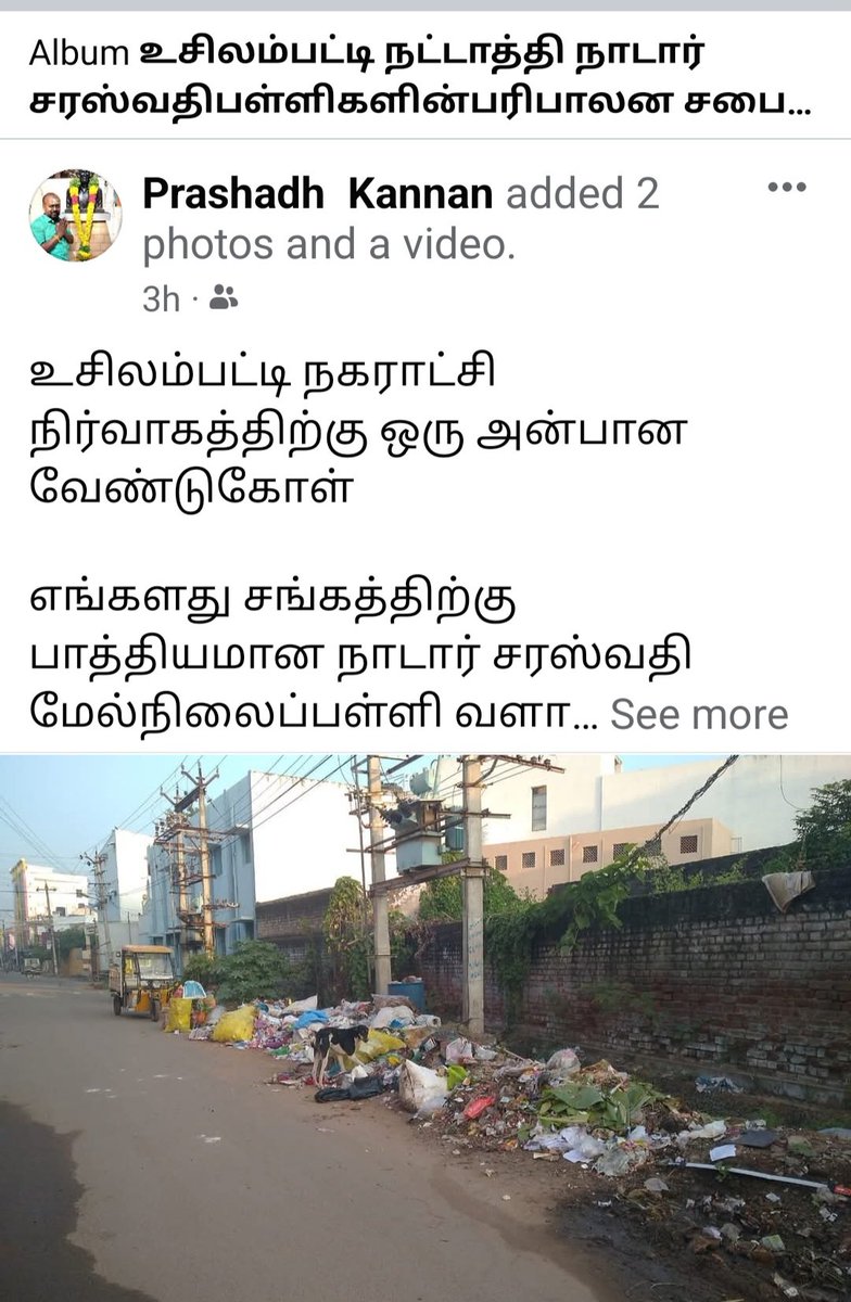 prashadh76's tweet photo. உசிலம்பட்டி நகராட்சி நிர்வாகத்திற்குஒருஅன்பானவேண்டுகோள்எங்களதுசங்கத்திற்குபாத்தியமானநாடார்சரஸ்வதிமேல்நிலைப்பள்ளிவளாகத்திற்கு முன்பு நீண்டகாலமாககுப்பைகள்கொட்டும்தளமாக(இடமாக)இருந்துவருகின்றது. நாளடைவில் குப்பைகளின் கழிவுகளின்எண்ணிக்கைபெருகிக்கொண்டேவருகின்றதுசுகாதாரக் கேடு https://t.co/I4T4O1PqCY