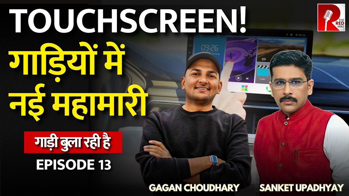 TheRedMike's tweet photo. क्या ज़बरदस्ती ठूँसा जा रहा गाड़ियों में Touchscreen? इतने Screen का करेंगे क्या?
देखिए ‘गाड़ी बुला रही है’ @sanket और @Ganikgagan के साथ।
#GaadiBulaRahiHai #Cars #MotoExpert
Full Video Link
https://t.co/CNrzvRsRmZ https://t.co/GJ4yaTZLF9