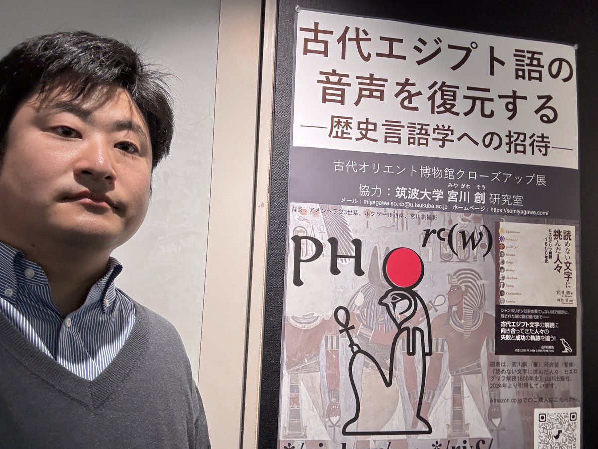 東京・池袋の古代オリエント博物館でのクローズアップ展「古代エジプト