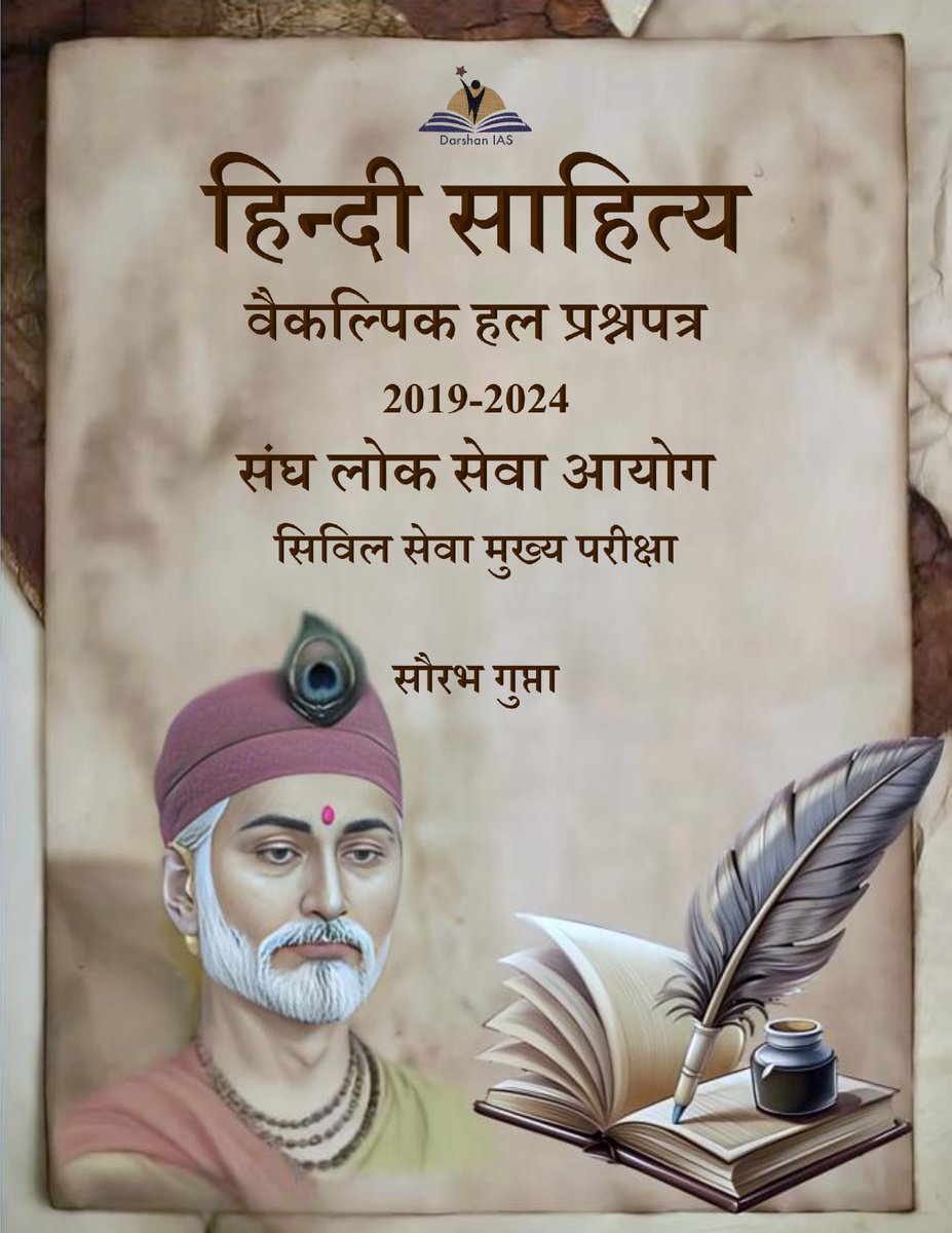 DarshanIas's tweet image. हिंदी साहित्य वैकल्पिक आईएस मुख्य परीक्षा पिछले हल प्रश्न पत्र Hindi Sahitya Previous Years&apos; Solved Papers For UPSC CSE (2019-2024)

amzn.in/d/b7Zb1WP

#hindi #literature #solvedpapers #upsc #darshanias #saurabhgupta #pyqssolved