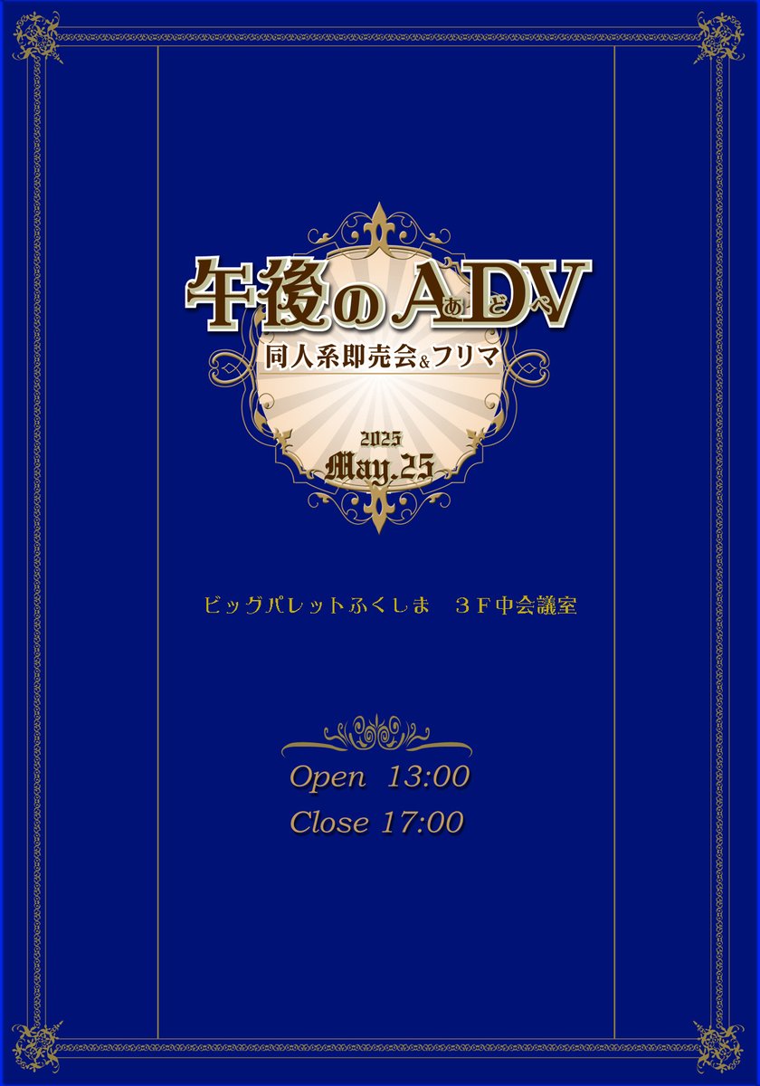 ごごのあどべ ＼午後のADV／ 🇬🇧同人誌即売会＋フリマ＋コス