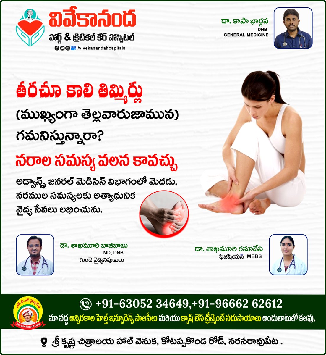 vivekananda_NRT's tweet image. &quot;𝙈𝙤𝙧𝙣𝙞𝙣𝙜 𝙡𝙚𝙜 𝙘𝙧𝙖𝙢𝙥𝙨? 
𝕮𝖔𝖓𝖙𝖆𝖈𝖙 𝖆𝖙📷 : +91-63052 34649, 096662 62612
#LegCramps #NerveProblems #BrainAndNerve #NeurologyCare #MorninglegCramps #nervehealthproblems #vivekanandahospitals #besthospitalinnarsaraopet #drbaji #drramadevi #drbhargav