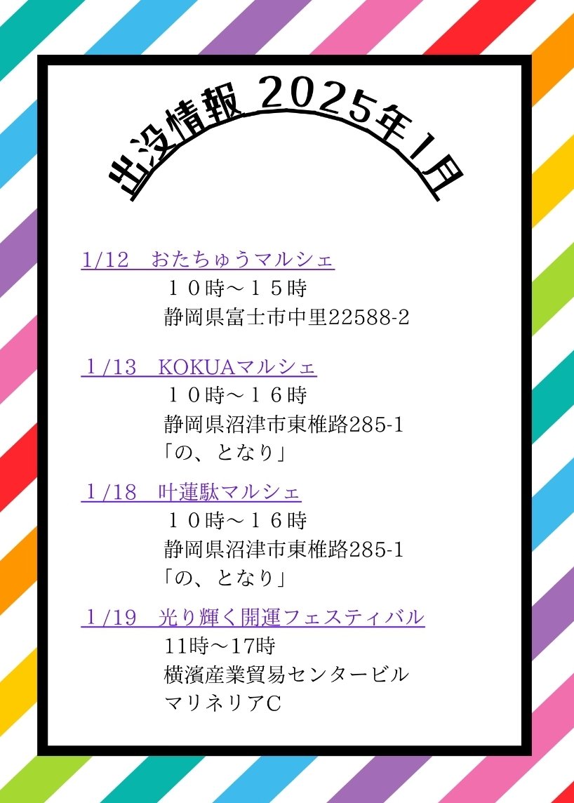 cona5nijimoon's tweet photo. 2025年1月 お告げ人®虹色ユニコーン 出没情報

1月12日 おたちゅうマルシェ
10時~15時 
静岡県富士市中里2588-2 
おたちゅう 駐車場にて
 #おたちゅうマルシェ

1月13日 KOKUAマルシェ
10時~16時
静岡県沼津市東椎路285-1 「の、となり」にて
 #KOKUAマルシェ

1月18日 叶蓮駄マルシェ
10時~16時
静岡県沼津市東椎路285-1「の、となり」にて
 #叶蓮駄マルシェ 

1月19日 光り輝く開運フェスティバル
11時~17時
横濱産業貿易センタービル  マリネリアC
 #光り輝く開運フェスティバル横浜 

お近くの方、遊びにいらしてくださいね