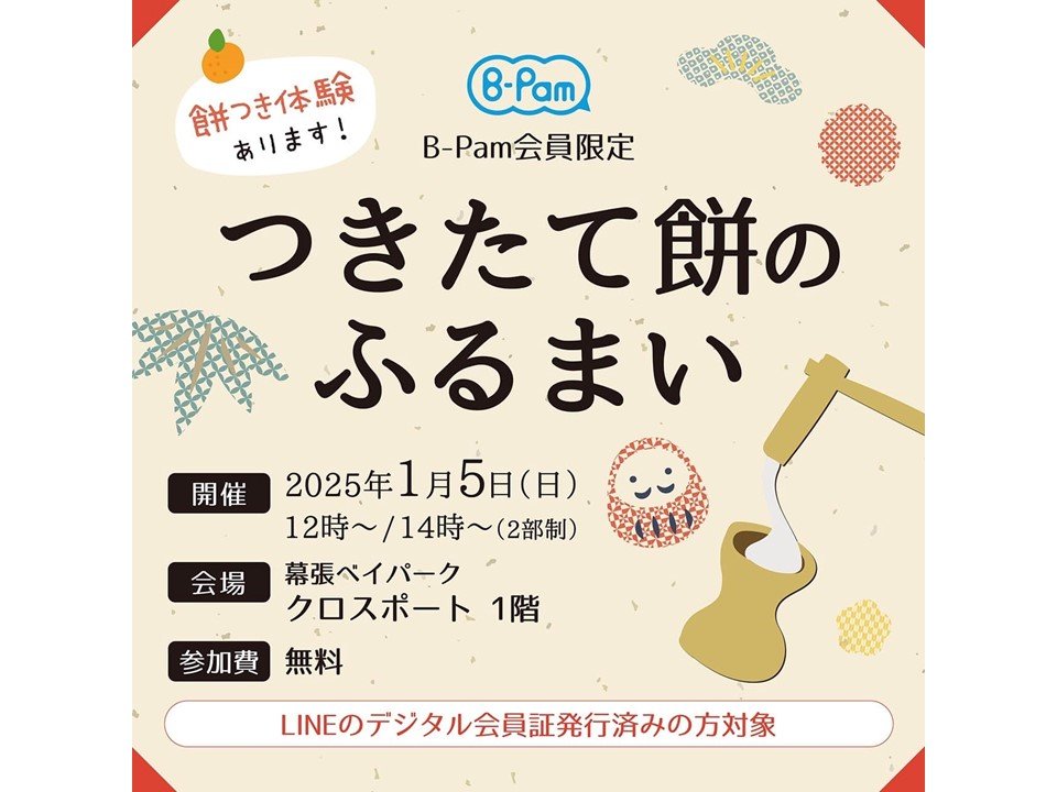 wakababaypark's tweet photo. 明日はB-Pam餅つきです！
B-Pam会員限定なのでLINE公式アカウントから会員証発行申請を！
LINE公式→https://t.co/qkJI9W66eS

※11時～　13時～整理券配布
※配布は並んでる人だけ（家族の分も…はNG）
※体験は小学生以下、60人限定 https://t.co/yg5bqaXqcQ