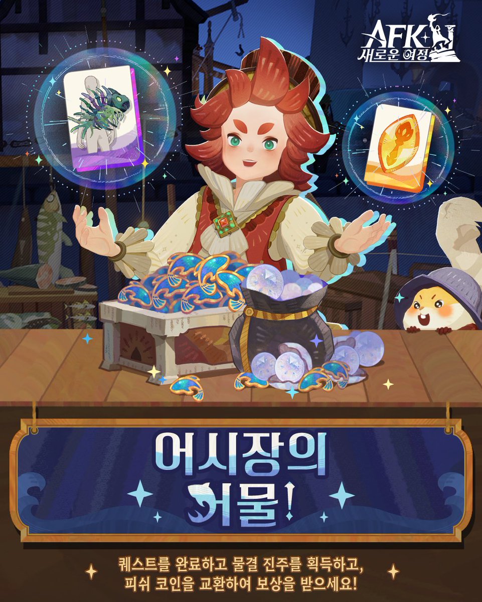 인게임 이벤트] 어시장의 거물 오픈 안내 신규 이벤트 「어시장의 거물」이 1월 4일 9시에 정식으로 오픈됩니다. 이벤트 기간 동안  퀘스트를 완료해 보상을 얻어가세요! ⭐이벤트 기간 1월 4일 09:00:00 ~ 1월 13일 08:59:59 ⭐이벤트