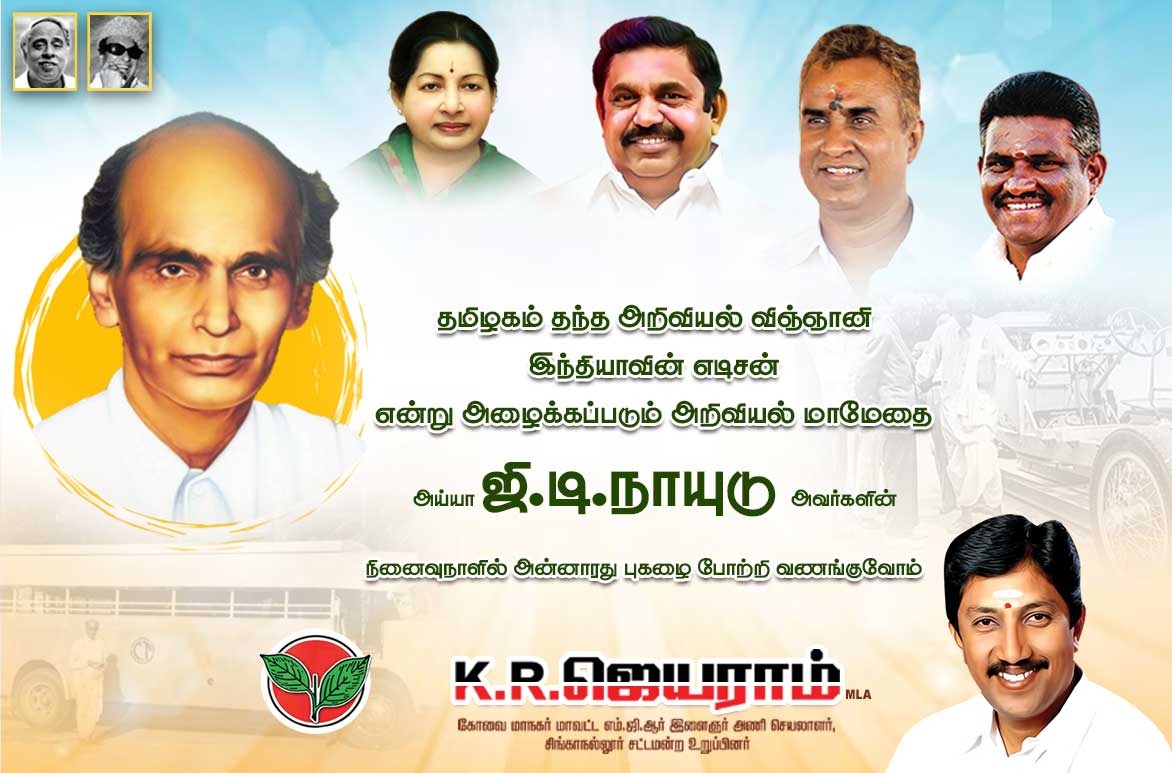 kr_jayaram's tweet image. தமிழகம் தந்த அறிவியல் விஞ்ஞானி, இந்தியாவின் எடிசன் என்று அழைக்கப்படும் அய்யா ஜி.டி.நாயுடு அவர்களின் புகழை போற்றி வணங்குவோம்...

#gdnaidu 
 #EPS #SPV #KRJ #AIADMK