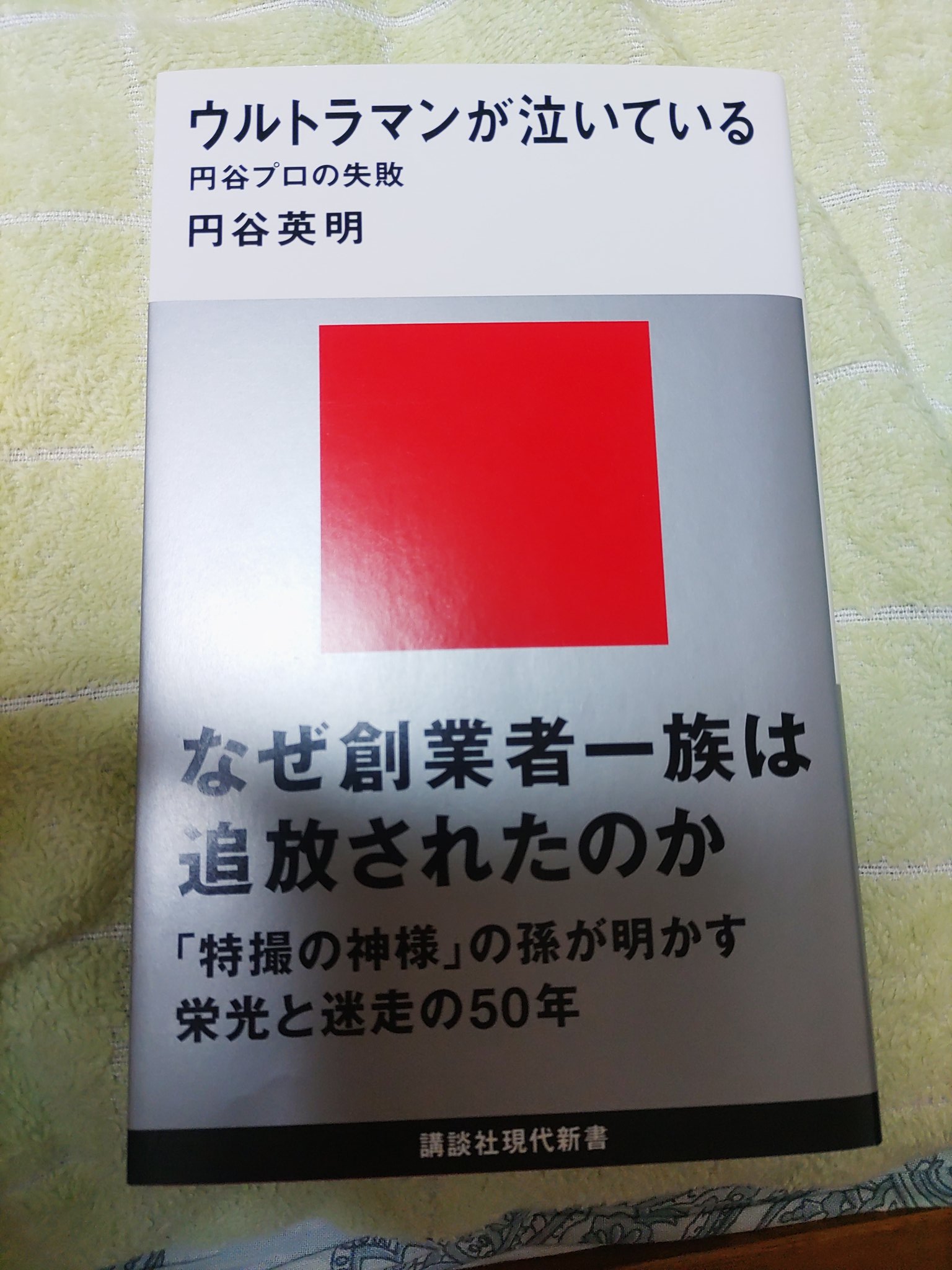 怪獣　ウルトラマンが育てた円谷商法　円谷皐 金田八 龍助 on X: 