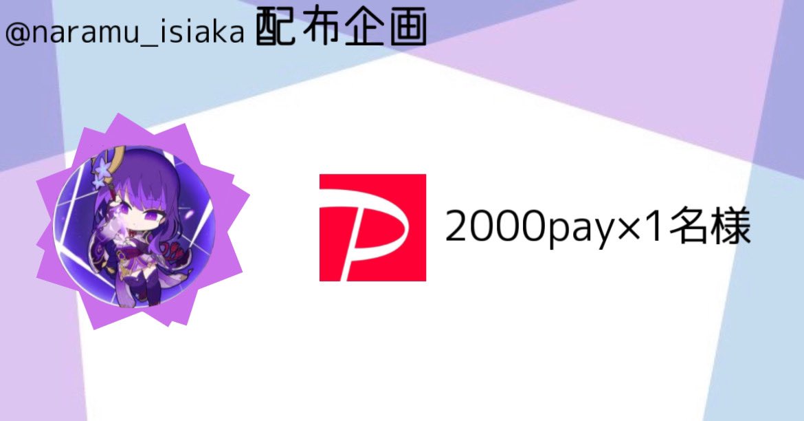 ならむ 【石垢&原神垢販売】 (@naramu_isiaka) on Twitter photo 【ならむ配布企画🎁】
・商品:2000pay × 1名様
<<<<<<<<参加条件>>>>>>>>
・<a href="/naramu_isiaka/">ならむ 【石垢&原神垢販売】</a> のフォロー
・このツイートの♻️と♥️
🌸リプ欄に通知onのスクショまたはハイライトの♻️のスクショで当選確率up‼️
#paypay配布企画
#懸賞
#石垢販売 【ならむ配布企画🎁】
・商品:2000pay × 1名様
<<<<<<<<参加条件>>>>>>>>
・<a href="/naramu_isiaka/">ならむ 【石垢&原神垢販売】</a> のフォロー
・このツイートの♻️と♥️
🌸リプ欄に通知onのスクショまたはハイライトの♻️のスクショで当選確率up‼️
#paypay配布企画
#懸賞
#石垢販売
