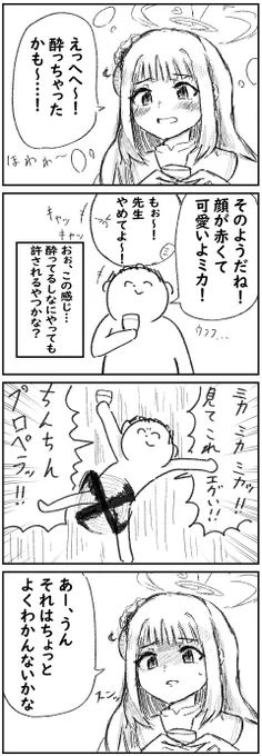 ミカと甘酒 4コマ
 #ブルアカ 