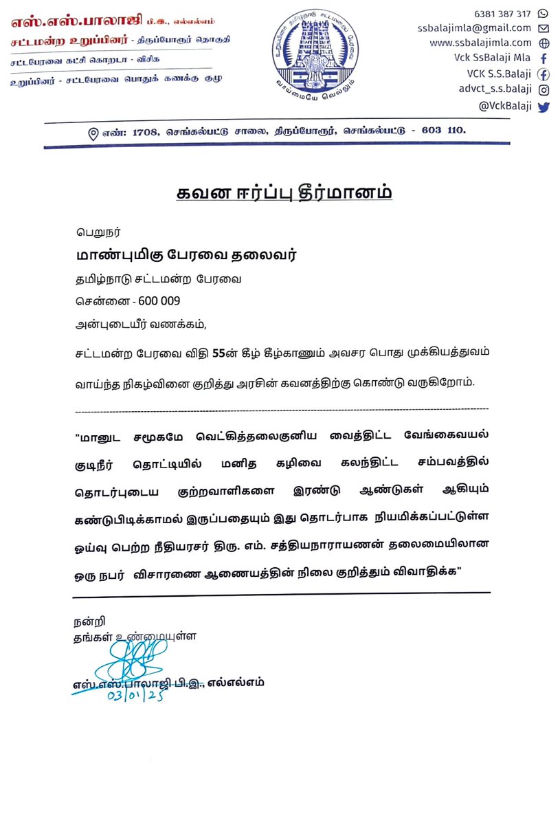 VckBalaji's tweet image. 2025 சட்டமன்ற முதற் கூட்டத்தொடர் 
கவன ஈர்ப்பு - கோரிக்கை
“வேங்கைவயல்”
@thirumaofficial @CMOTamilnadu  @Udhaystalin @tnpoliceoffl @regupathymla