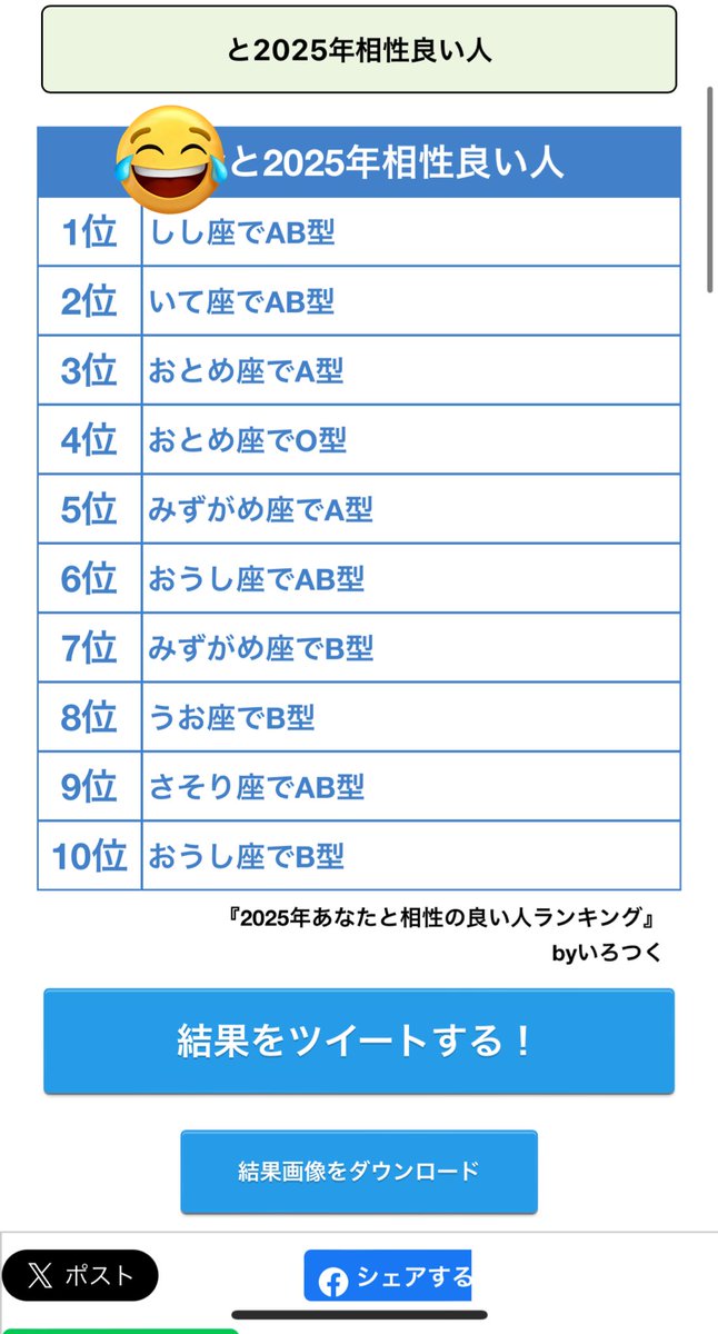 どー？
 #2025あなたと相性良い人ランキング