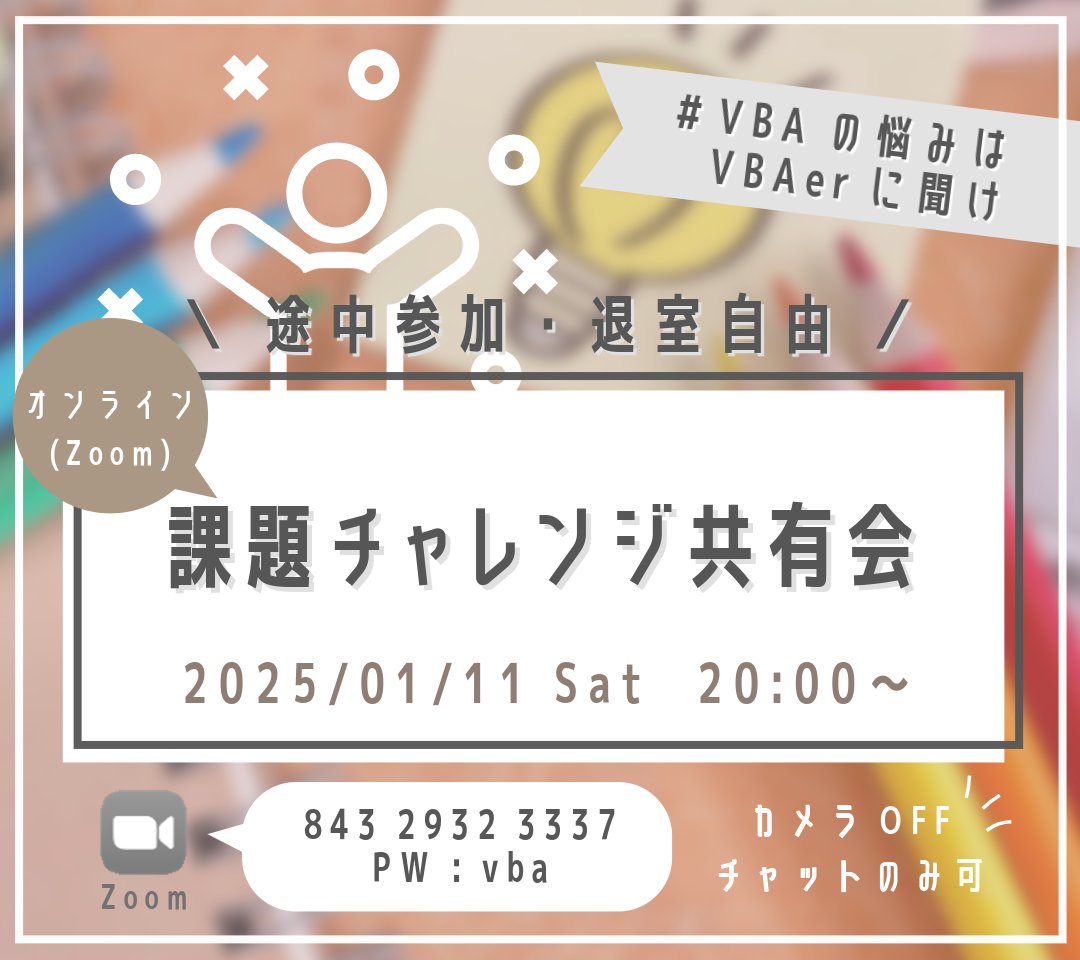 YUExcelMARU's tweet image. こちら皆さんもうチャレンジされましたか？！✨
腕に自信のある方は是非(*‘ω‘ *)♪

やってみたけど作り方がわからない方、
どうやってやるのか想像もつかない方は
来週1/11(土)20:00～の共有会を要チェック🌟

#VBAの悩みはVBAerに聞け