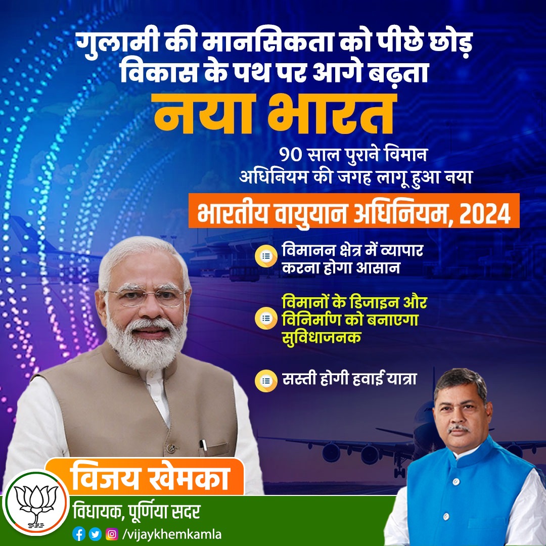 vijaykhemkamla's tweet image. गुलामी की मानसिकता को पीछे छोड़
विकास के पथ पर आगे बढ़ता
नया भारत...

90 साल पुराने विमान अधिनियम की जगह लागू हुआ नया &quot;भारतीय वायुयान अधिनियम, 2024&quot;
#NewIndia #IndianAviation #VikasPath #BharatiyaVimanAdhiniyam #ProgressiveIndia #AtmanirbharBharat