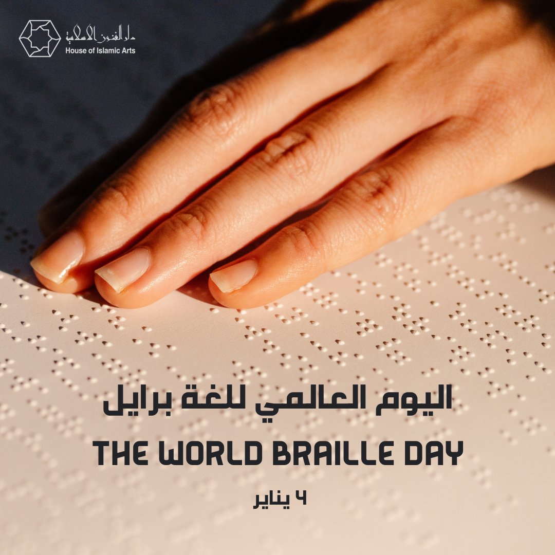 يُحتفل باليوم العالمي للغة برايل في الرابع من يناير من كل عام، وهو يوم يسلط الضوء على أهمية هذه اللغة في تمكين المكفوفين من الوصول إلى المعرفة.

وبهذه المناسبة، أتاحت متاحف "دار الفنون الإسلامية" بجدة نماذج بلغة برايل، لتسهيل تجربة زوارنا المكفوفين وتمكينهم من التعرف على القطع