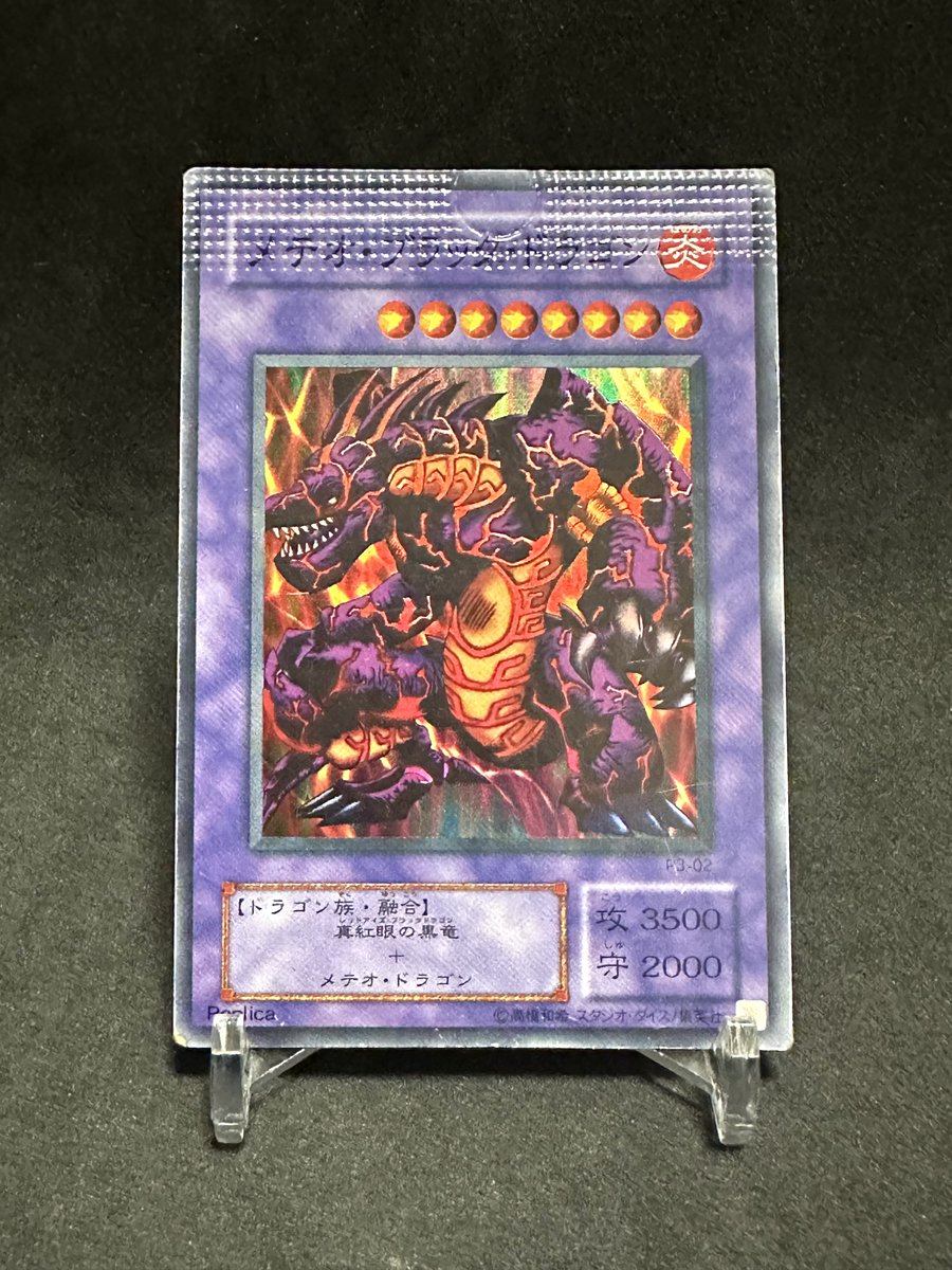 大好きなドラゴン🐉😍💕 #メテオブラックドラゴン #エラーカード