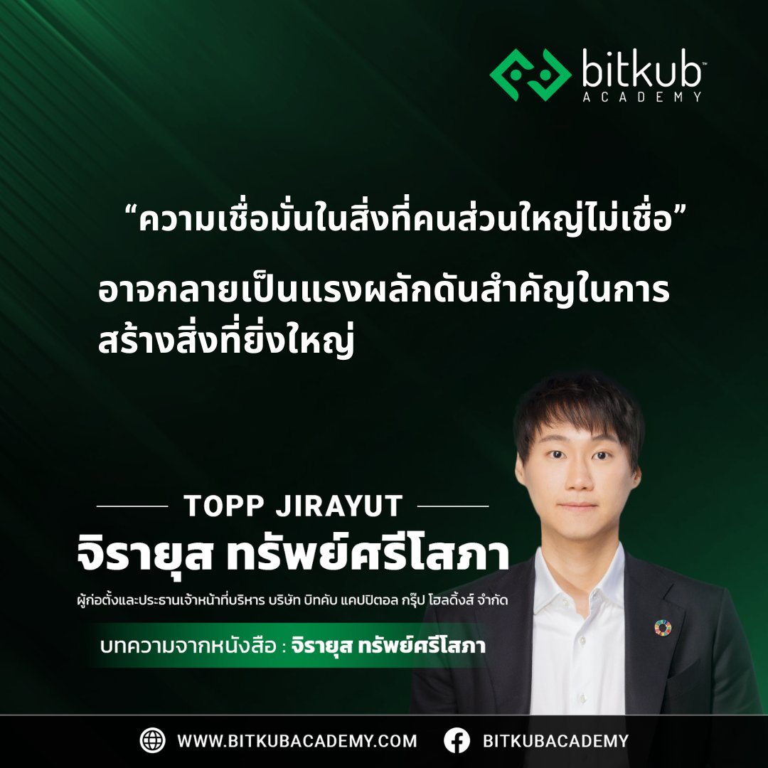 toppjirayut's tweet photo. หากมองย้อนกลับไปเราจะเห็นว่าผู้ที่สร้างนวัตกรรมเปลี่ยนแปลงโลกใบนี้ ทุกคนล้วนเริ่มต้นเหมือนกันสองสิ่ง คือ "ความเชื่อ" และ "การลงมือทำ" ที่มาจากความคิดที่กล้าฝันในสิ่งที่ "แตกต่าง"
สั่งซื้อหนังสือได้แล้วที่ https://t.co/nqDic1PnGF
#BitkubGroup #Toppjirayut #ท๊อปจิรายุส https://t.co/FI4HlwWMEj