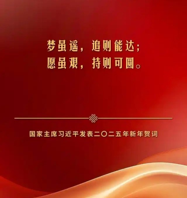 Van88711142's tweet photo. Dreams and wishes may be far, but they can be fulfilled with dedicated pursuit.
梦虽遥，追则能达；愿虽艰，持则可圆。——习近平主席2025年新年贺词 https://t.co/TxXIMvz1Uw