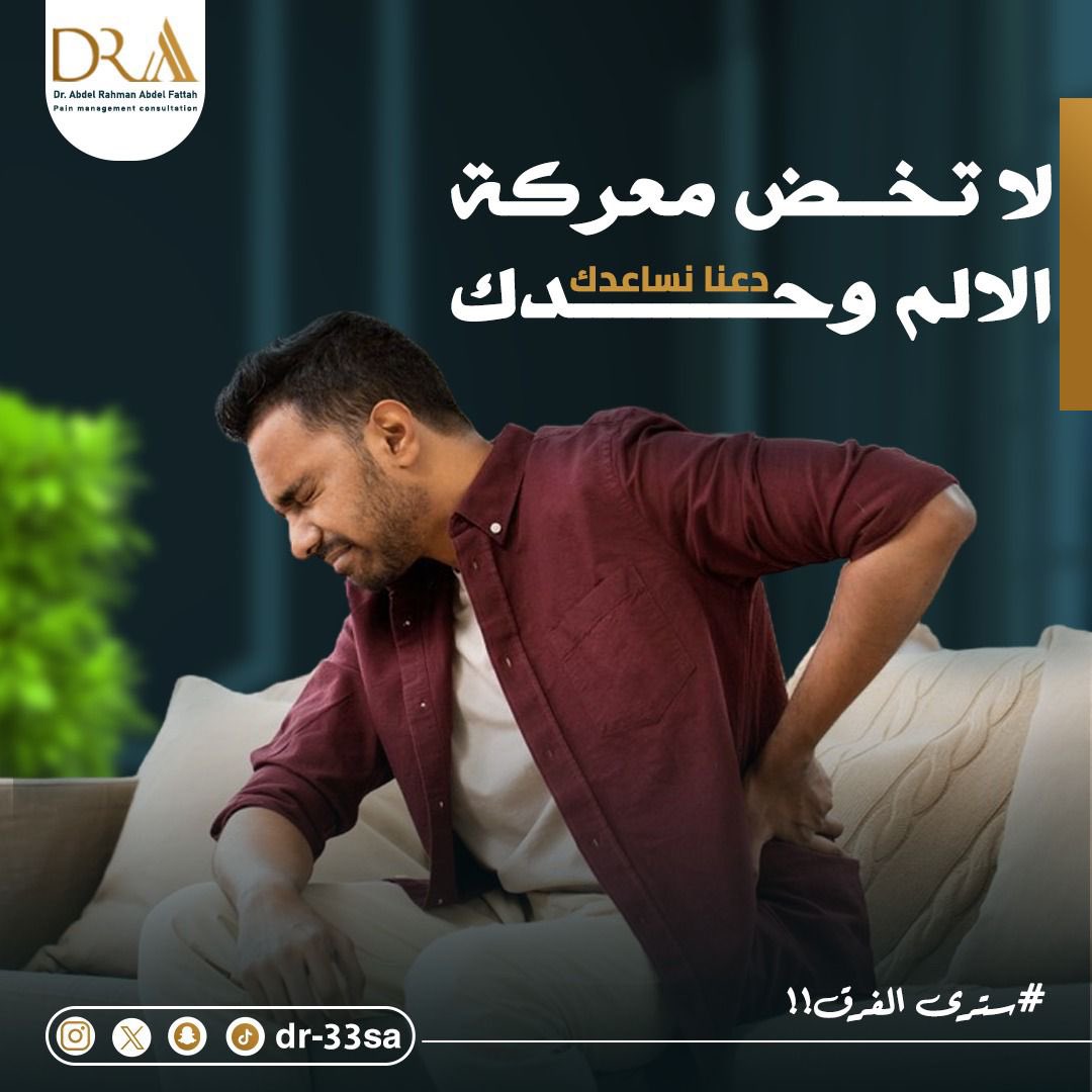 دعنا نساعدك لتعيش حياتك كما تستحق
الألم ليس قدرًا، مع د. عبدالرحمن عبدالفتاح  استشاري طب علاج الألم 

يمكننا تغييره بإستخدام التقنيات الحديثة في مجال طب علاج الألم وبدون تدخل جراحي نخفف ألمك ونساعدك على العودة لحياتك الطبيعية بكل راحة وثقة.

دعنا نكون جزءًا من رحلتك نحو التعافي