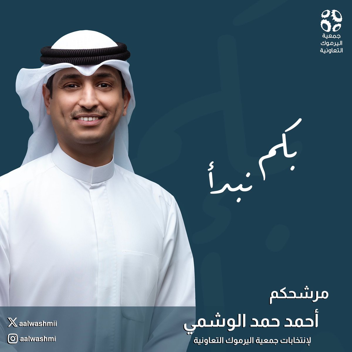 بكم نبدأ .. 
احمد_حمد_ الوشمي
  #انتخابات_جمعية_اليرموك_التعاونية #جمعية_اليرموك