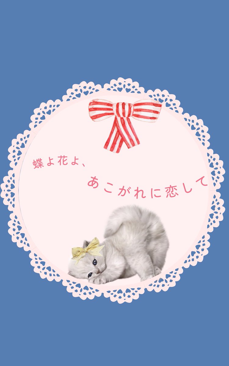 ꧁蝶よ花よ..恋桜.*ೄ ❀´-꧂✨ 咲坂ゆあ🌙 على X: