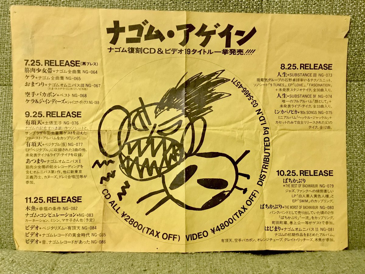 ナゴムレコード #ナゴム #ナゴムギャル #有頂天 #ケラ #空手バカボン