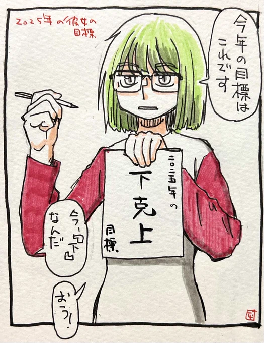 2025年の目標を掲げる女の子の落書きです 