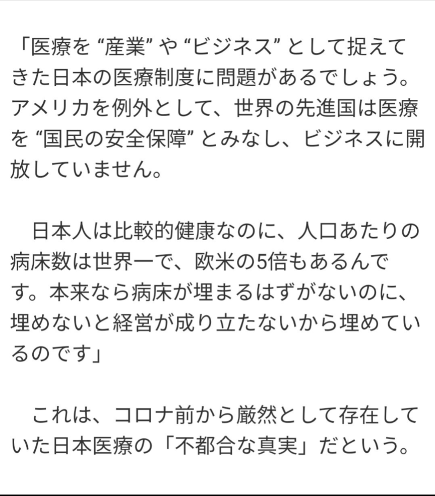 bahalana752's tweet photo. @myfaith441 日本医療の不都合な真実

＞病床を埋めないと経営が成り立たないから埋めている...

つまり病気じゃない人を病気と診断して無理矢理ベッドを埋めているのが日本の病院の実態

以前 吉野敏明氏も大学病院に勤務した時の経験談で��じ事を言ってました。 https://t.co/eXC7AARrFC