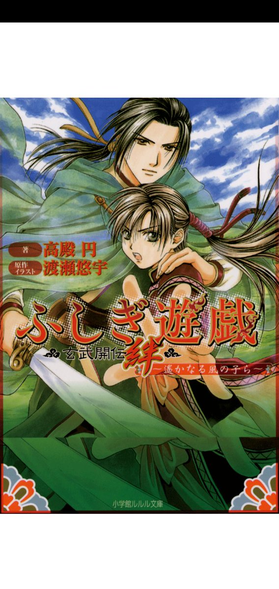 ふしぎ遊戯 玄武開伝 絆 〜遥かなる風の子ら〜 - Suche / X