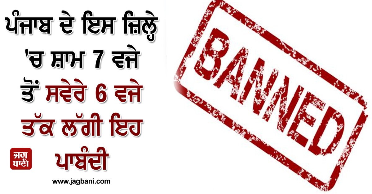 JagbaniOnline's tweet photo. ਪੰਜਾਬ ਦੇ ਇਸ ਜ਼ਿਲ੍ਹੇ 'ਚ ਸ਼ਾਮ 7 ਵਜੇ ਤੋਂ ਸਵੇਰੇ 6 ਵਜੇ ਤੱਕ ਲੱਗੀ ਇਹ ਪਾਬੰਦੀ, ਹੋਰ ਵੀ ਸਖ਼ਤ ਹਦਾਇਤਾਂ ਜਾਰੀ
#Transportation #Cattle #Rupnagar #CompleteBaned #StrictInstructions #Issued #rupnagarAdministration
https://t.co/1oT6EnQV1x https://t.co/wEIzU4RFu2