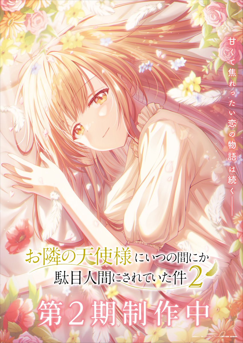 お隣の天使様にいつの間にか駄目人間にされていた件』 TVアニメ第2期