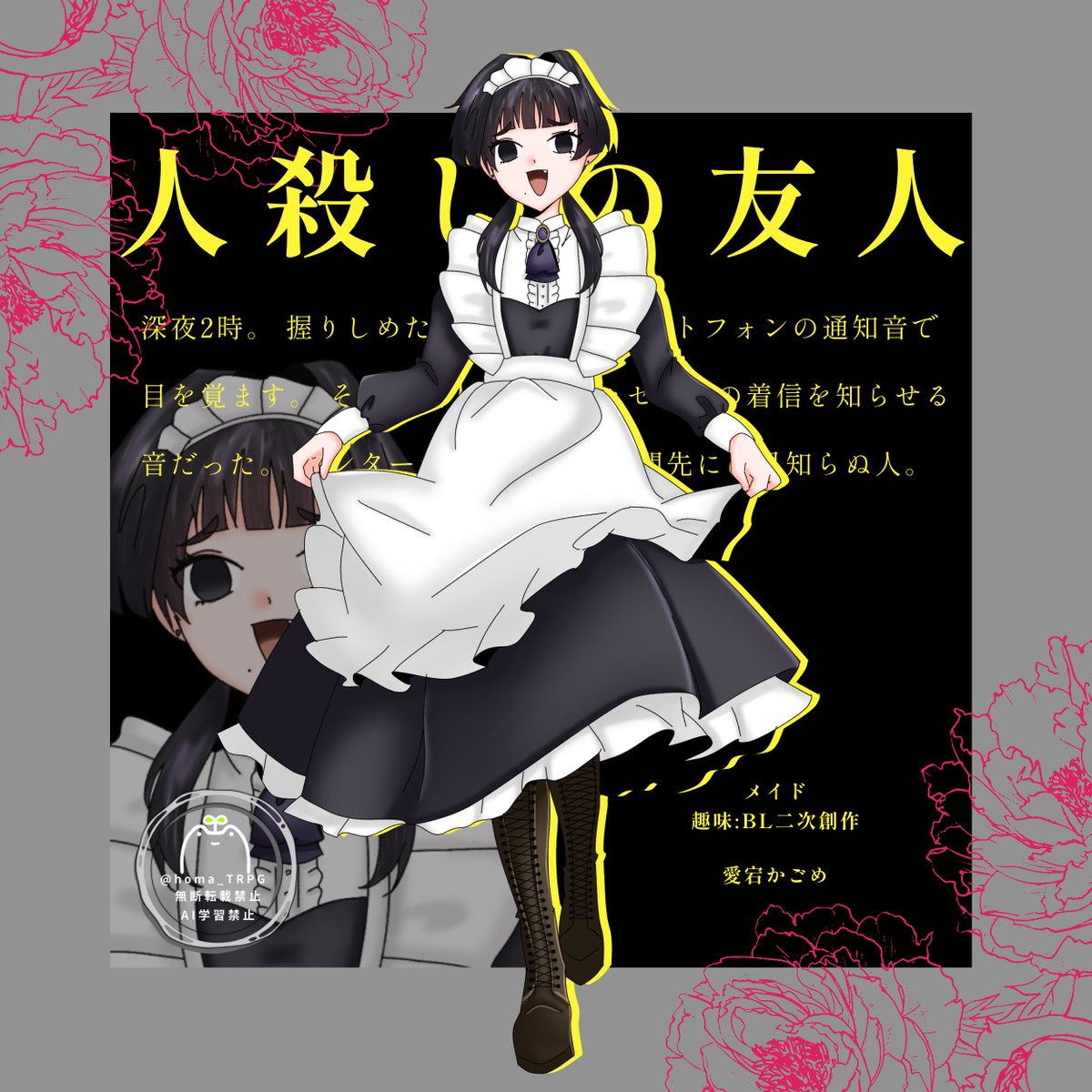 #ほま探索者
人殺しの友人 へゆく女‼️
目が死んでる腐女子メイドです💜