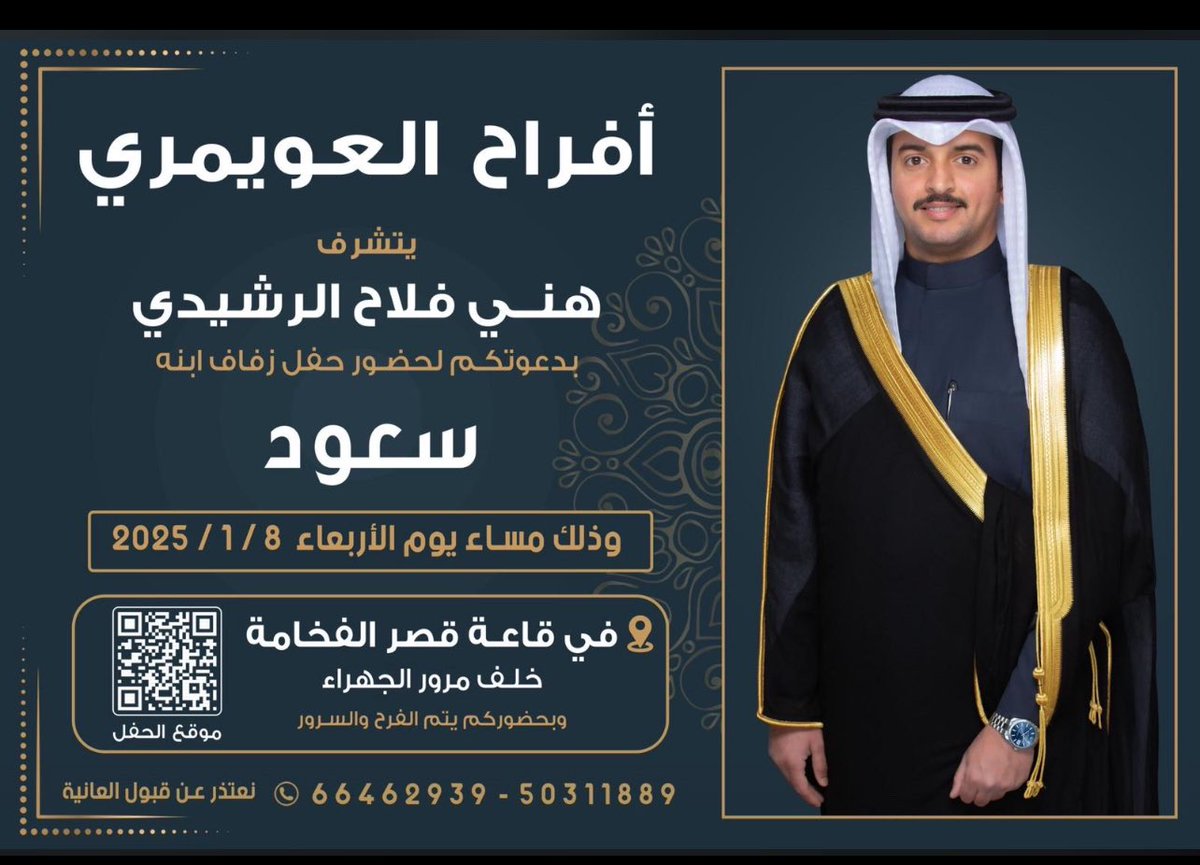 lingo_df's tweet photo. أتشرف بدعوتكم  لحضور حفل زفاف أخي  ' سعود ' 
وذلك مساء يوم الأربعاء
 الموافق 8 / 1 / 2025                                  " في قاعة - قصر الفخامة  "  خلف مرور الجهراء

مرحبا ومسهلا بالجميع https://t.co/EJ7esCYcV7
