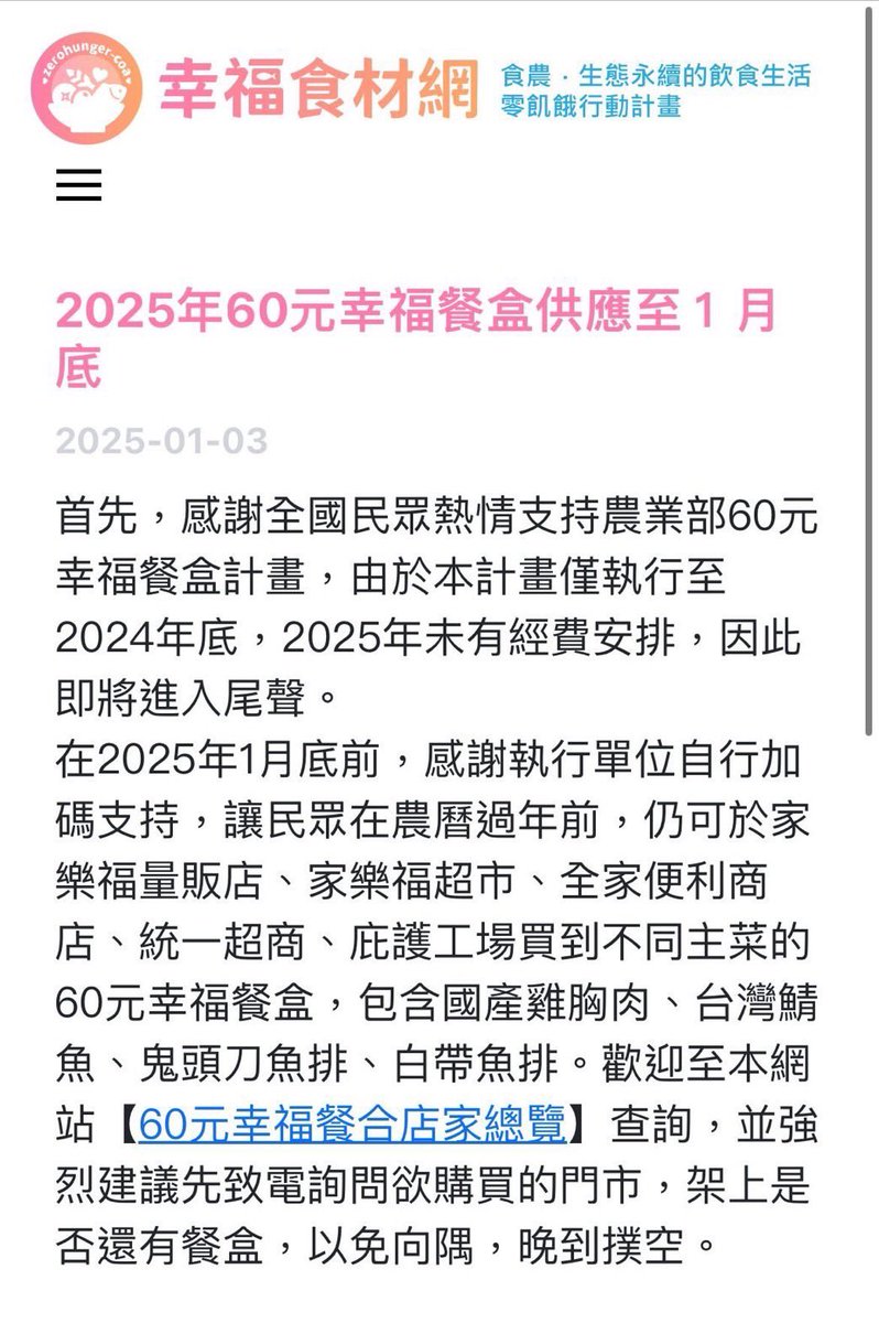 1月底之後，農業部的60元幸福餐盒計劃經費，沒了。

貧窮人的營養餐盒，沒了。

財劃法是在教訓民進黨嗎？

多少每天要等60元餐盒的困苦人，1月以後沒了指望。

藍白強推財劃法，杯葛年度總預算，全部要重編，沒經費執行的，新年度就是把全部民生福利都卡住，還不明白嗎？

#罷免簽了沒