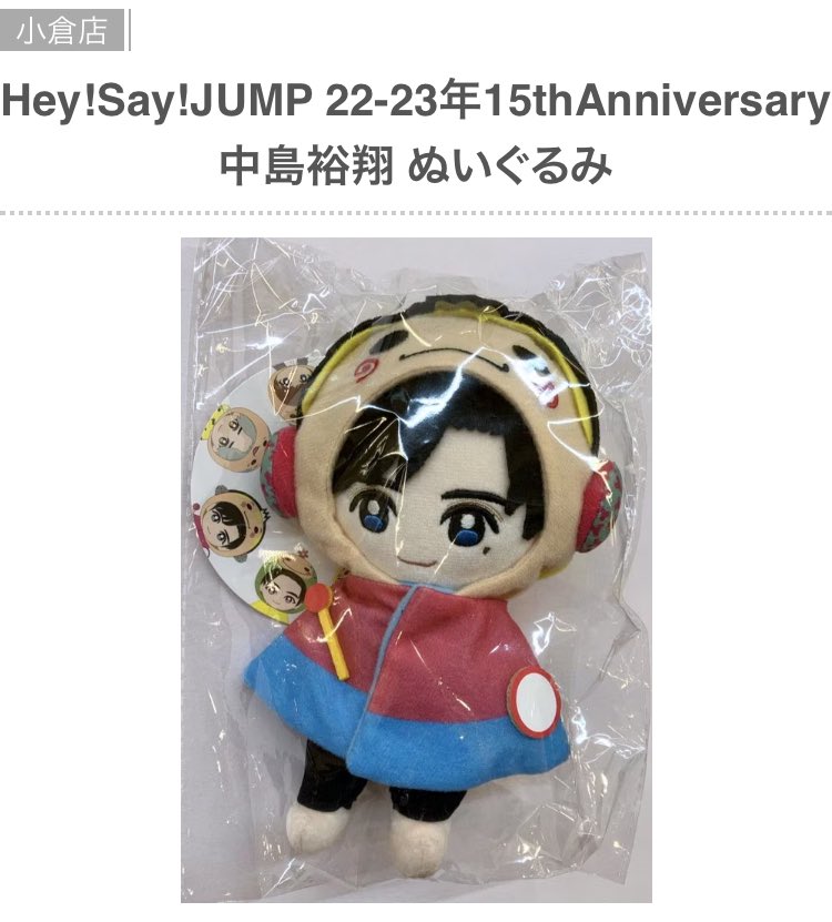 中島裕翔 ぬいぐるみ ステッカー セット Hey!Say!JUMP 中島裕翔