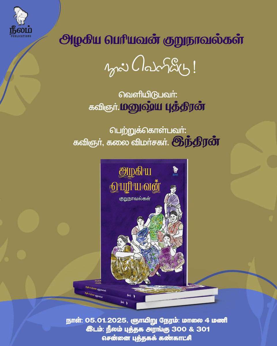Neelam Publications (@neelampublicat1) on Twitter photo அழகிய பெரியவன் குறுநாவல்கள் நூல் வெளியீடு!
நாளை மாலை 4 மணிக்கு
இடம்: நீலம் புத்தக அரங்கு 300 & 301
சென்னை புத்தகக் கண்காட்சி
வாசகர்களை அன்புடன் அழைக்கிறோம்💙
<a href="/beemji/">pa.ranjith</a> <a href="/bhaskarvasugi/">VASUGI BHASKAR</a> <a href="/Aperiyavan/">Azhagiya Periyavan</a> <a href="/NeelamBooks/">Neelam Books</a> <a href="/Neelam_Culture/">நீலம் பண்பாட்டு மையம்</a> <a href="/NeelamSocial/">Neelam Social</a>
#ChennaiBookfair2025 அழகிய பெரியவன் குறுநாவல்கள் நூல் வெளியீடு!
நாளை மாலை 4 மணிக்கு
இடம்: நீலம் புத்தக அரங்கு 300 & 301
சென்னை புத்தகக் கண்காட்சி
வாசகர்களை அன்புடன் அழைக்கிறோம்💙
<a href="/beemji/">pa.ranjith</a> <a href="/bhaskarvasugi/">VASUGI BHASKAR</a> <a href="/Aperiyavan/">Azhagiya Periyavan</a> <a href="/NeelamBooks/">Neelam Books</a> <a href="/Neelam_Culture/">நீலம் பண்பாட்டு மையம்</a> <a href="/NeelamSocial/">Neelam Social</a>
#ChennaiBookfair2025