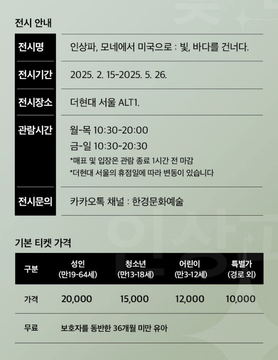 0NJEONG's tweet photo. [전시회]
인상파, 모네에서 미국으로 : 빛, 바다를 건너다

기간: 2025년 2월15일 ~ 5월26일
시간: 월요일~목요일, 오전 10시30분 - 오후 8시
           금요일~일요일, 오전 10시30분 - 오후 8시30분
장소: 더현대서울 

🔽
https://t.co/gj1ABxHTLA https://t.co/qE0pr38mkA