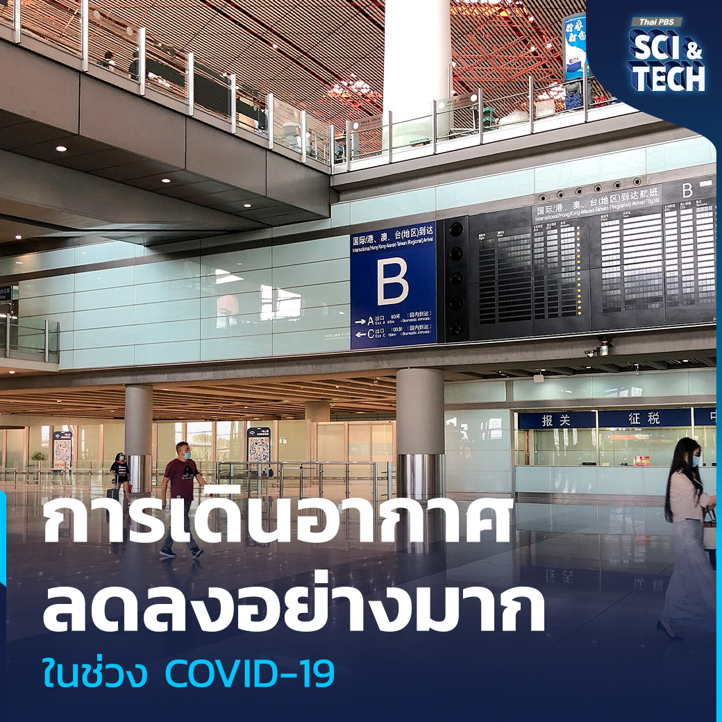 ThaiPBSSciTech's tweet photo. รู้จัก #เที่ยวบินผี เมื่อเที่ยวบินไร้ผู้โดยสาร
ในอีกด้านหนึ่งของ #Overbooking กลับมีปรากฏการณ์ที่ตรงกันข้ามเกิดขึ้น นั่นคือสถานการณ์ที่ #เที่ยวบิน พาณิชย์แทบไม่มีผู้โดยสารหรือไม่มีผู้โดยสารเลย สถานการณ์นี้รู้จักกันในชื่อว่า “เที่ยวบินผี” หรือ #GhostFlight ซึ่งเป็นเรื่องที่น่าสนใจและชวนตั้งคำถามว่าทำไมเที่ยวบินเหล่านี้ยังคงถูกดำเนินการ ทั้งที่ดูเหมือนจะขาดทุนอย่างชัดเจน
📌อ่านต่อ : https://t.co/TpTtYeIO7L
#ThaiPBSSciAndTech #ThaiPBSNOW #ThaiPBS