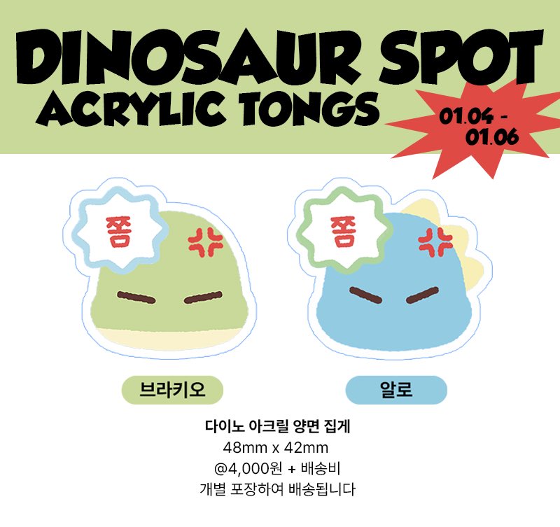 🜚 쫌! 공룡출몰 아크릴 집게 ✭ 통신 판매

#RT 추첨 한 분께 집게 세트를 드립니다 

01.04 19:00 ~ 01.06 23:59

🔗 witchform.com/payform/QJ9HGG…