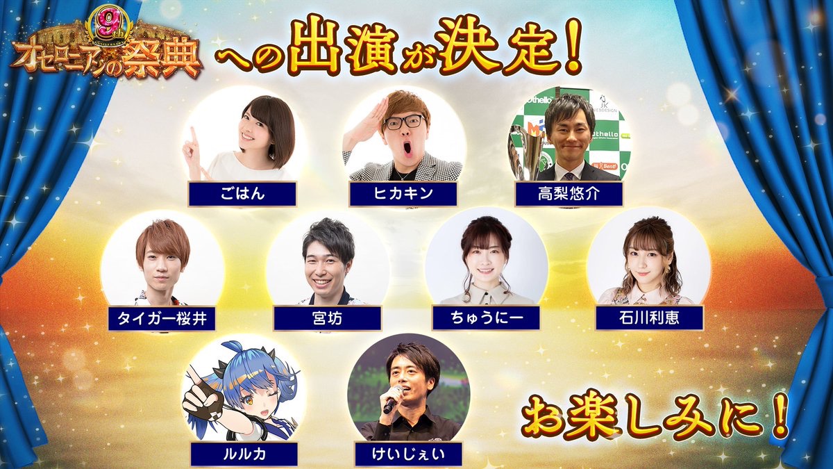 Othellonia_info's tweet photo. 🎊オセロニアンの祭典🎊

追加情報✨
「#オセロニアンの祭典 9thAnniversary」の出演者が決定しました📷️
今年もヒカキンさんをはじめ、オセロニアンファミリーにご出演いただきます(●⁰∀⁰●)
当日がとっても楽しみですね🎀

#オセロニア

▼応募は1/13(月)まで‼️
https://t.co/bQllNfUjN2 https://t.co/xKar1C0hj4