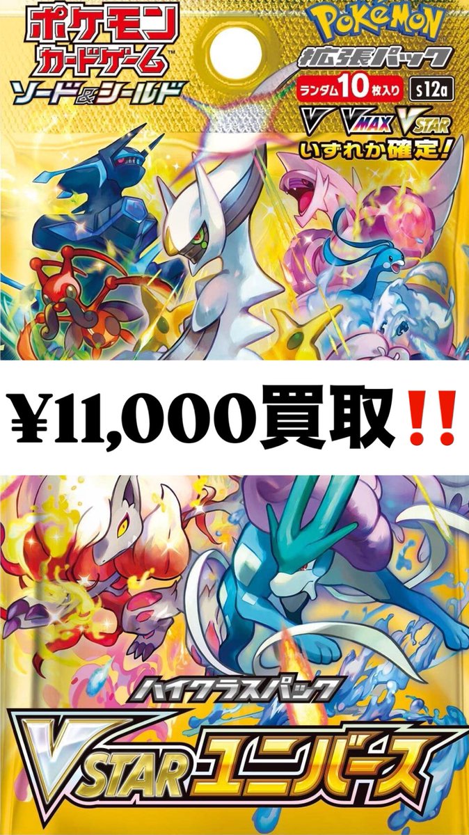 ポケモンカード #買取 VSTARユニバース未開封BOX¥11,000‼️ VSTAR