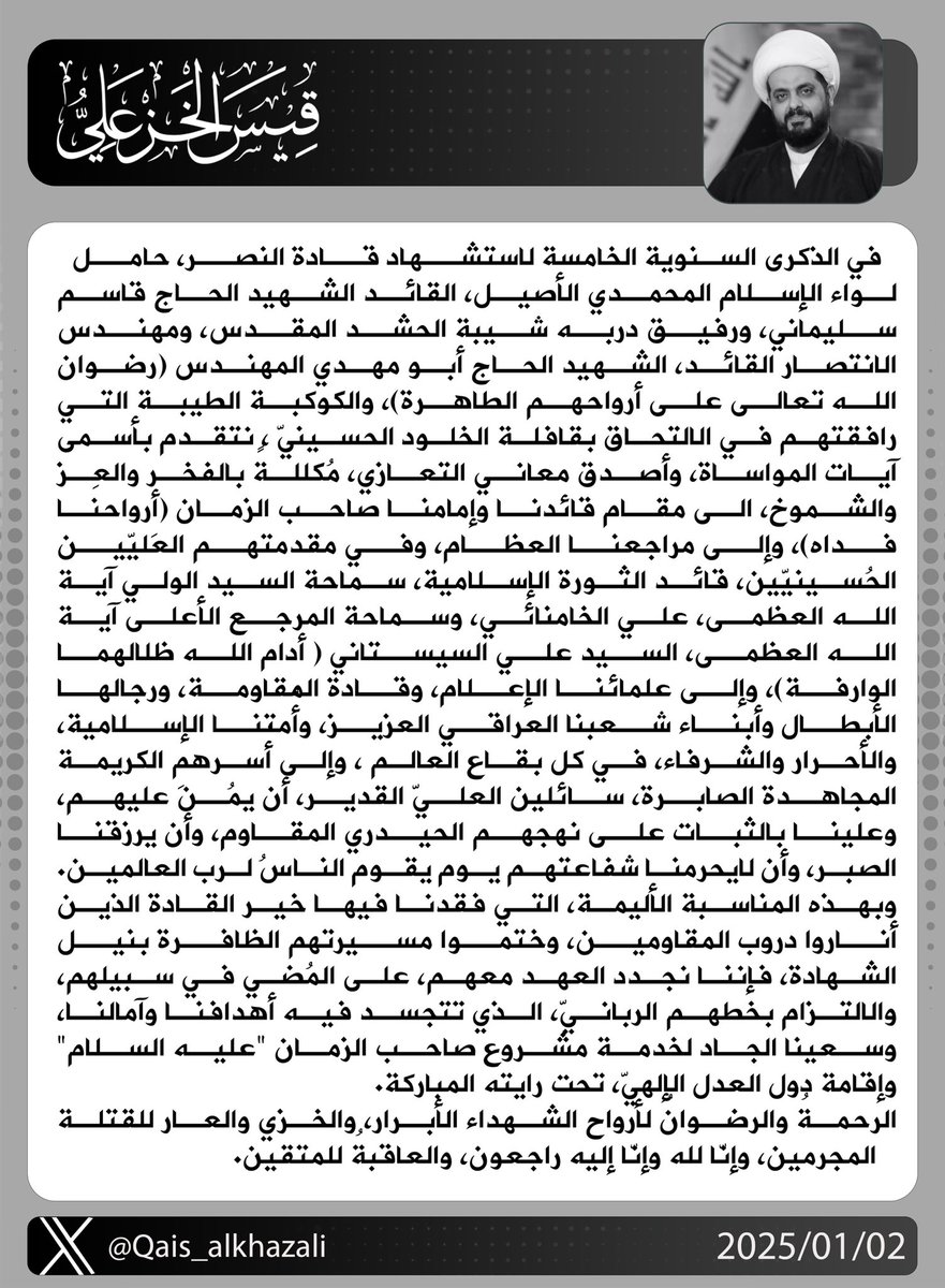 نستذكر في الذكرى السنوية الخامسة الملاحم والمواقف التي سطرها شهداء المذهب وقادة النصر،  ونتقدم باسمى ايات التعازي الى الامة الاسلامية باستشهادهما ونسأل الله ان يرزقهم واسع جنانه وان يحشرهم مع شهداء كربلاء بحق محمد وآل محمد الطيبين الطاهرين