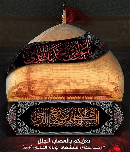 نعزي مولانا وأمام زماننا صاحب العصر والزمان (أرواحنا لتراب مقدمه الفداء)
في ذكرى شهادة جدهُ الامام،  علي بن محمد الهادي التقي (عليهما السلام). 
انا لله وانا اليه راجعون.  
عظم الله أجورنا وأجوركم بهذا المصاب الجلل 
٣ رجب المرجب ١٤٤٦ (2025/1/4)