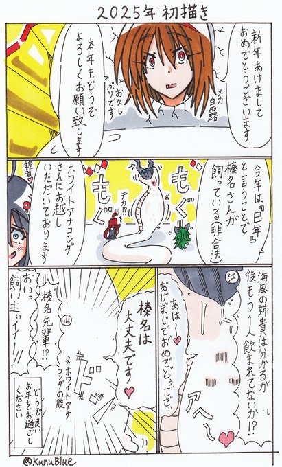 お年賀何を描こうか悩んだ挙句、結局海風お姉ちゃんが蛇に丸吞みにされるマンガ案で強行しました。新年初描きがこれでいいのか?と言う葛藤がありますがあけましておめでとうございます!今年もよろしくお願い致します! 
