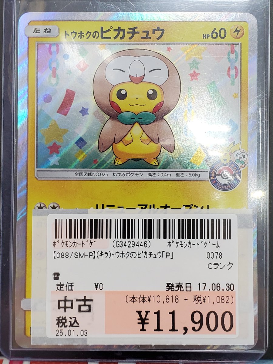 トレカ情報】 #ポケモンカード 「088/SM-P[P]：(キラ)トウホクの