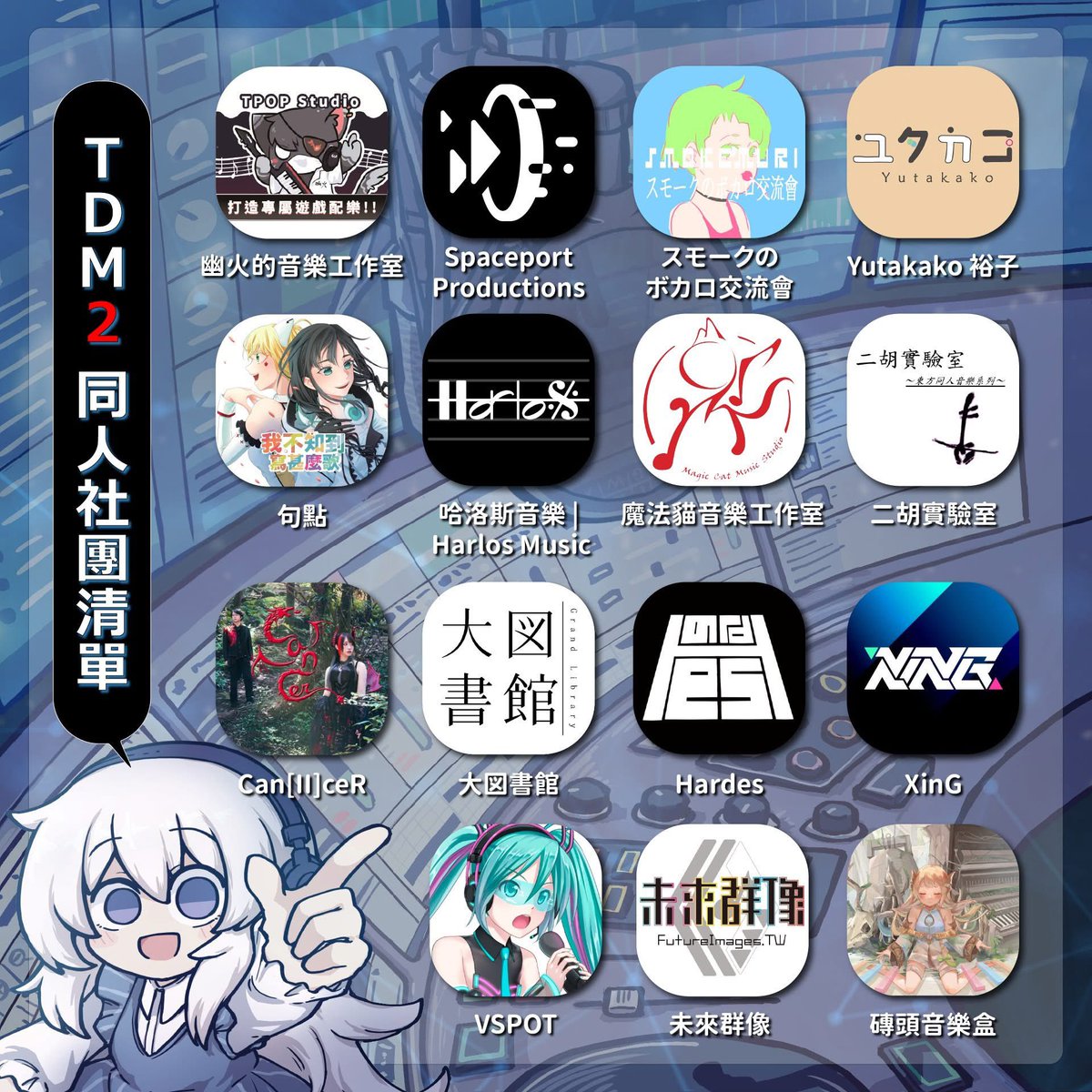 FXmjGA3uF5o8uyK's tweet photo. 沒有找到官方推特可以轉推
#TDM #TDM2
● 活動名稱：Taiwan Doujin Music 2 台灣同人音樂販售交流會2 (TDM2)
● 活動日期：2025/01/12（日）10:30-16:00
● 活動場地：臺北市客家文化主題公園 客家文化中心5F (臺北市中正區汀州路三段2號) https://t.co/qBzQzL1ibz