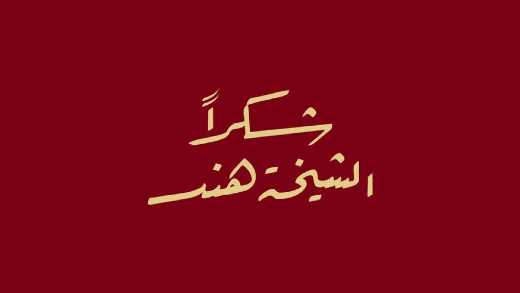 CanadianUniversityDubai (@cuduae) on Twitter photo حفظكم الله .. وأدام بينكم المحبة والمودة .. أنتم نموذج لنا .. وقدوة لكل بيت وأسرة في دولة الإمارات
#شكرا_الشيخة_هند 
May God protect you and continue to bless you with love and kindness. You are a role model for us all and an inspiration to every family and household in the UAE. حفظكم الله .. وأدام بينكم المحبة والمودة .. أنتم نموذج لنا .. وقدوة لكل بيت وأسرة في دولة الإمارات
#شكرا_الشيخة_هند 
May God protect you and continue to bless you with love and kindness. You are a role model for us all and an inspiration to every family and household in the UAE.