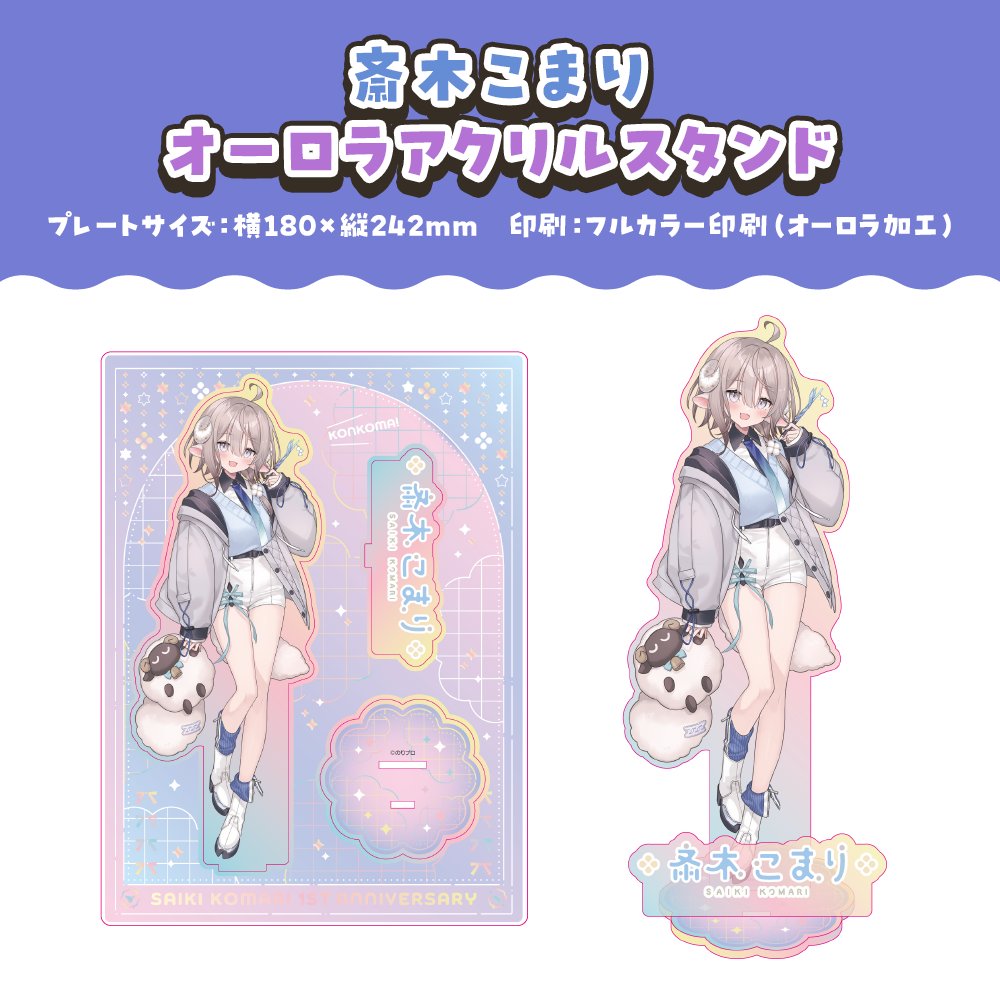 -`📢⋆斎木こまり 活動1周年ボイス・グッズ発売決定🐏🖌

#斎木こまり(<a href="/saikikomari/">斎木こまり🐏🖌のりプロ</a>)活動1周年
・ボイスセット(直筆サイン特典付)
・ブランケット
・キャンバスアートF4号
・オーロラアクリルスタンド

■受注期間：1月5日0:00～2月7日23:59まで
■販売URLはこちら：norio-t.booth.pm/items/6447892