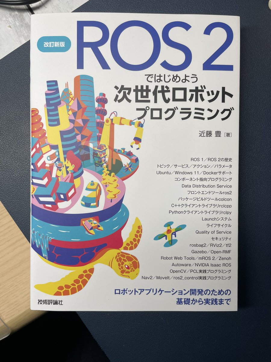 motyi8128's tweet image. ずっと欲しかった本！

#ROS2ではじめよう